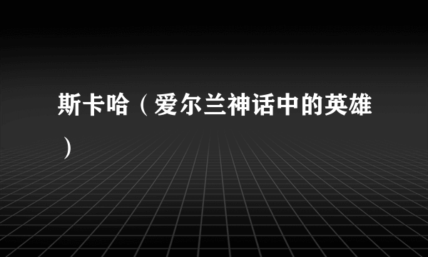 斯卡哈（爱尔兰神话中的英雄）