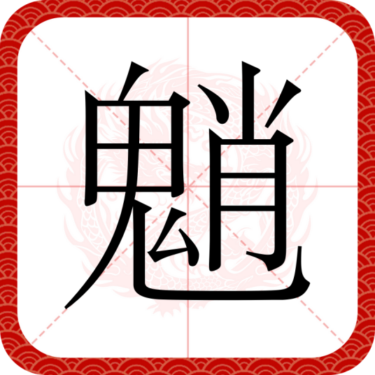 魈（汉语文字）