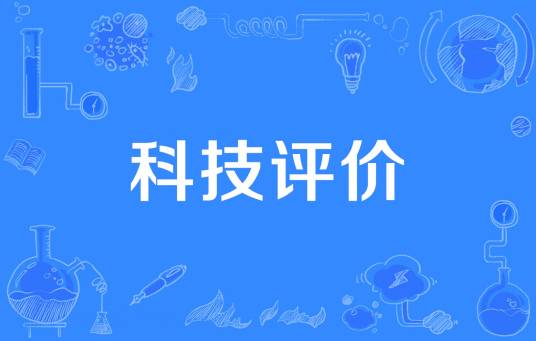 科技评价
