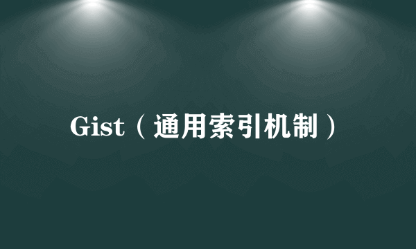 Gist（通用索引机制）