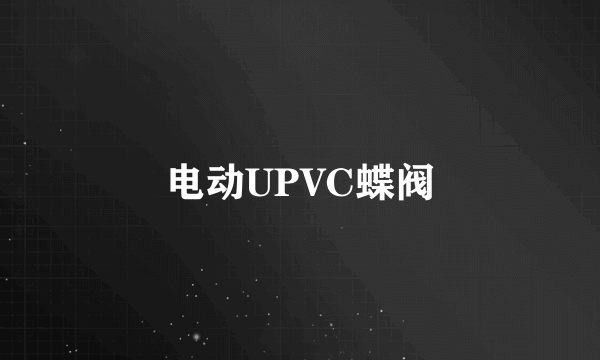 电动UPVC蝶阀