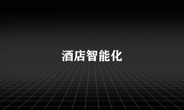 酒店智能化