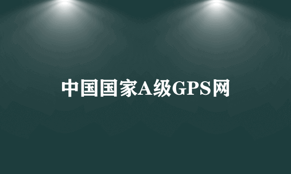 中国国家A级GPS网