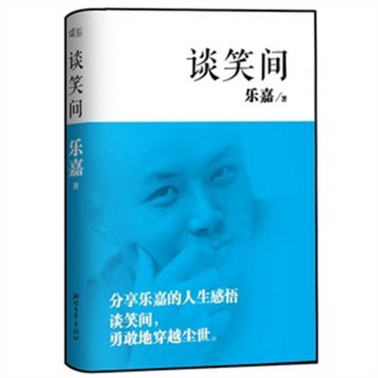 谈笑间（2013年浙江文艺出版社出版的图书）