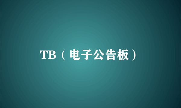 TB（电子公告板）