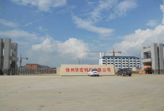 徐州华宏特钢有限公司
