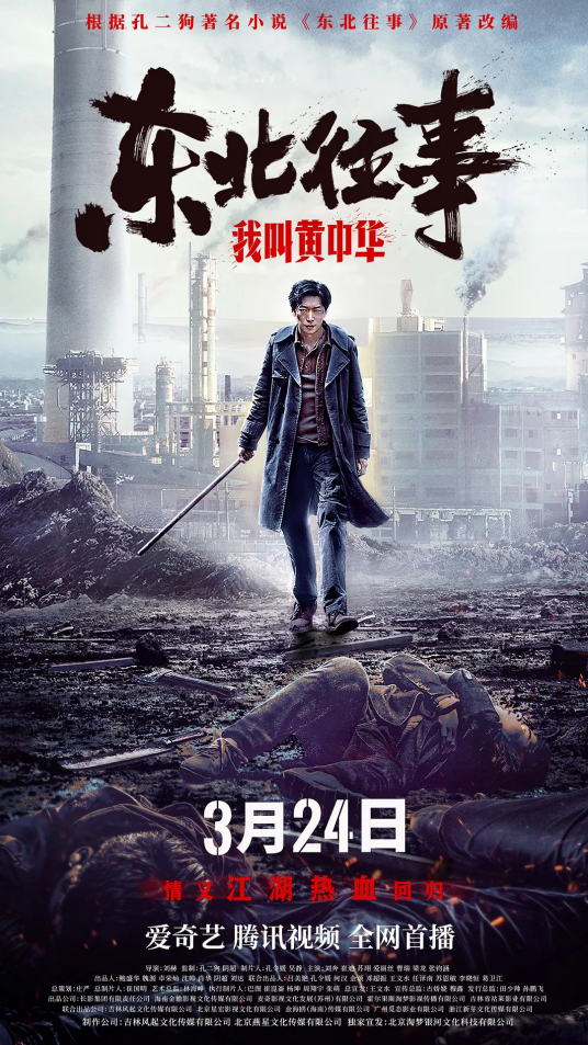 东北往事我叫黄中华