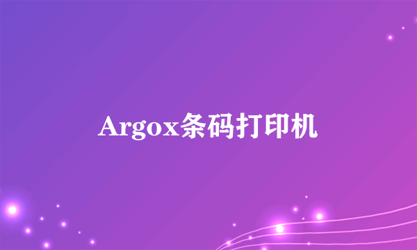 Argox条码打印机