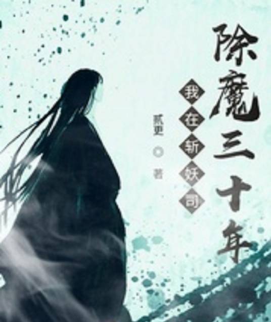 我在斩妖司除魔三十年