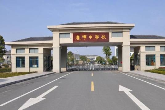 浙江省春晖中学（省一级特色示范高中）
