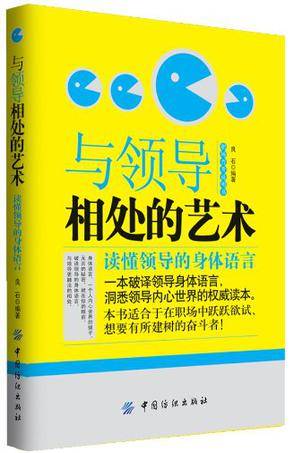 与领导相处的艺术