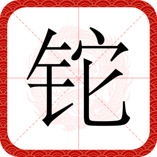 铊（汉语文字）