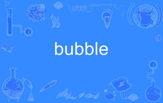 Bubble（英语单词）