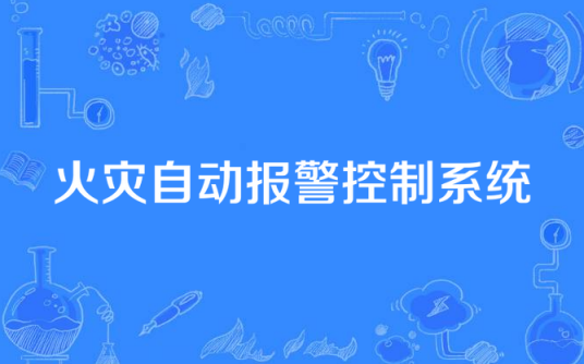 火灾自动报警控制系统