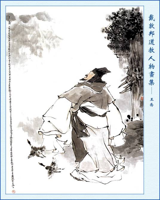 王乔（下洞八仙之一）