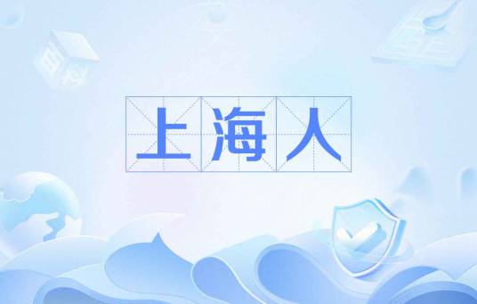 上海人（汉族江浙民系的分支）