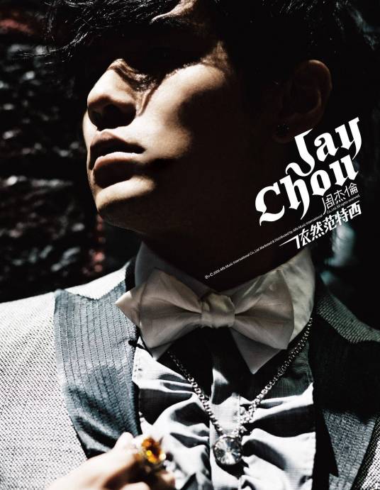 听妈妈的话（2006年周杰伦演唱的歌曲）