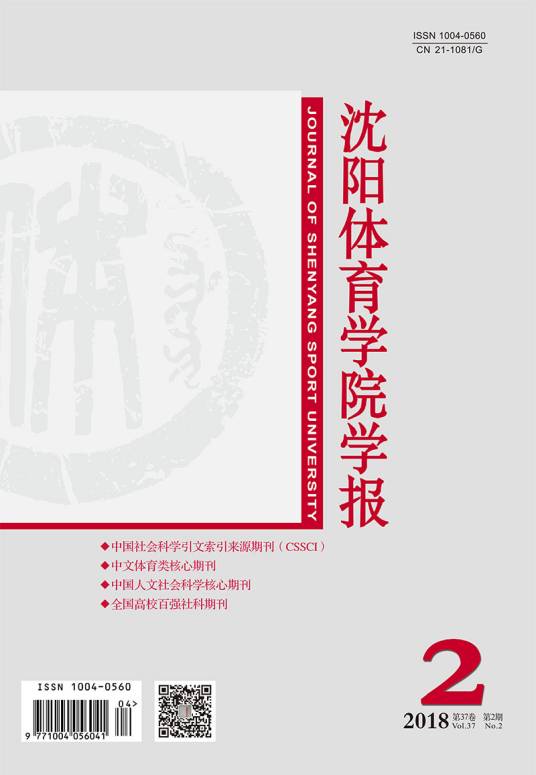 沈阳体育学院学报