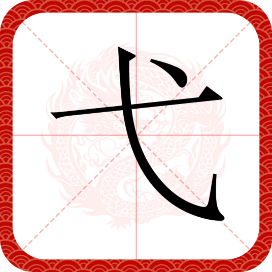 弋（汉语汉字）