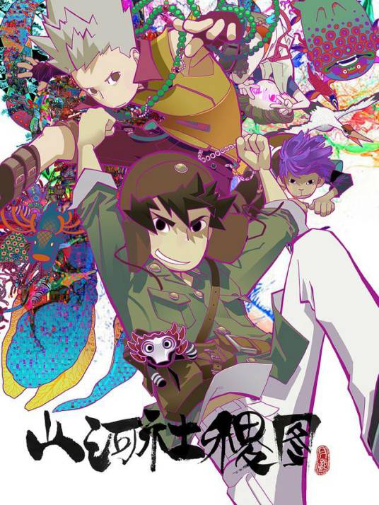 山河社稷图（月藏创作彩色玄幻冒险幽默漫画）