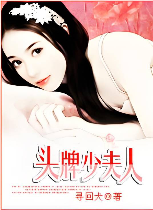 头牌少夫人