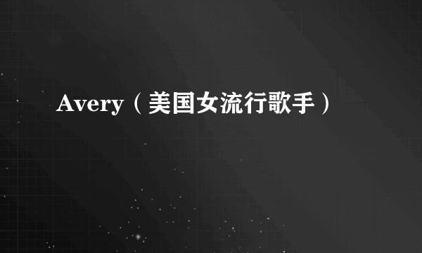 Avery（美国女流行歌手）