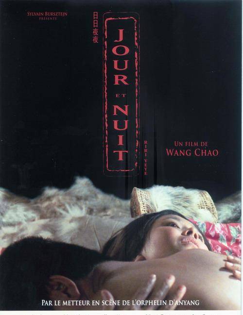 日日夜夜（2004年王超执导的剧情电影）