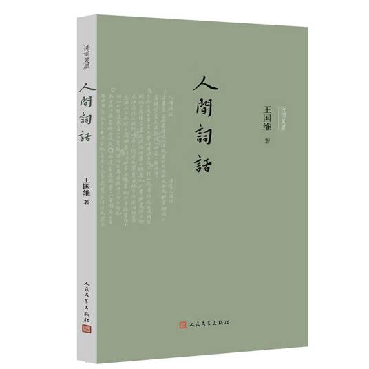 人间词话（诗词灵犀）