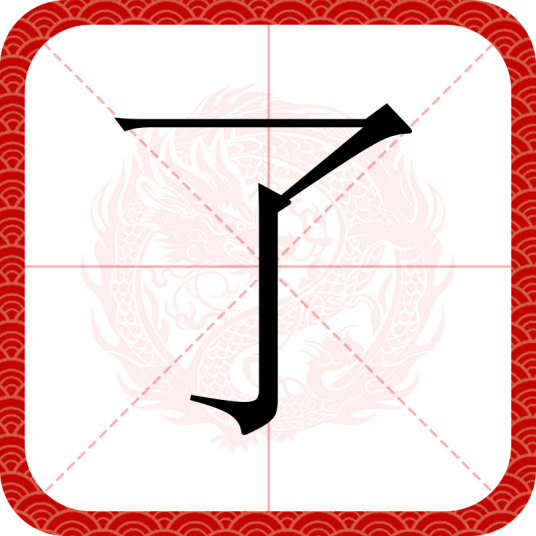 了（汉语汉字）