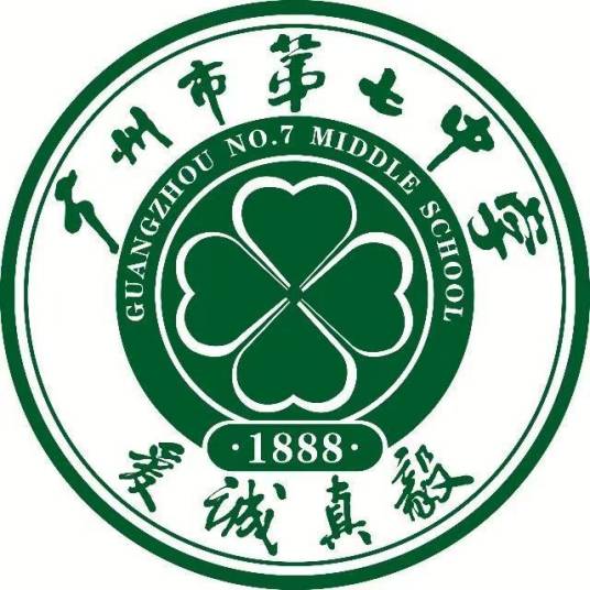 广州市第七中学