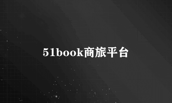 51book商旅平台