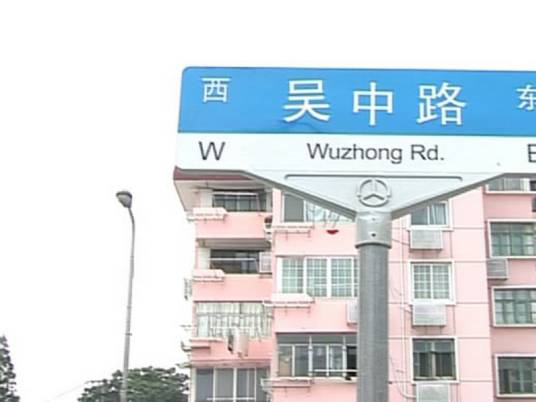吴中路（上海市吴中路）