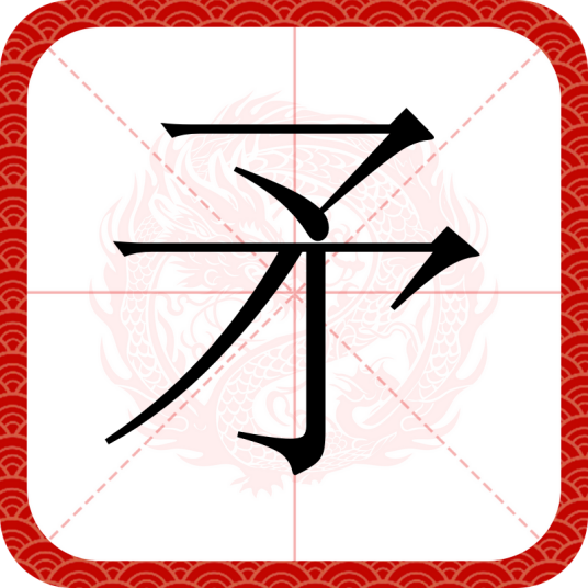 矛（汉语文字）