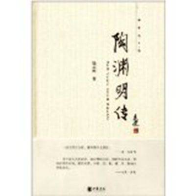 陶渊明传（散文书籍）