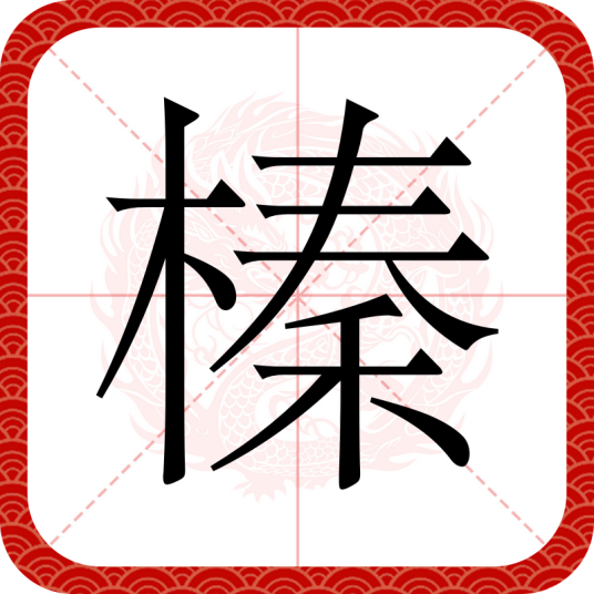 榛（汉语汉字）