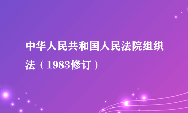 中华人民共和国人民法院组织法（1983修订）