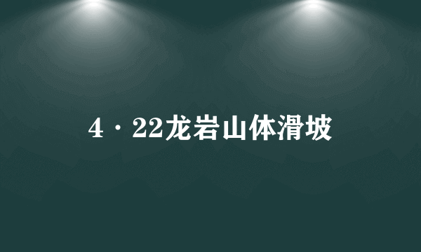 4·22龙岩山体滑坡