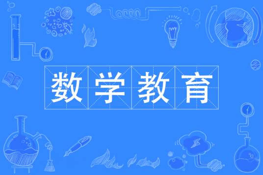 数学教育（中国普通高等学校专科专业）