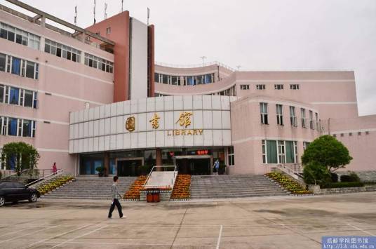 成都大学图书馆