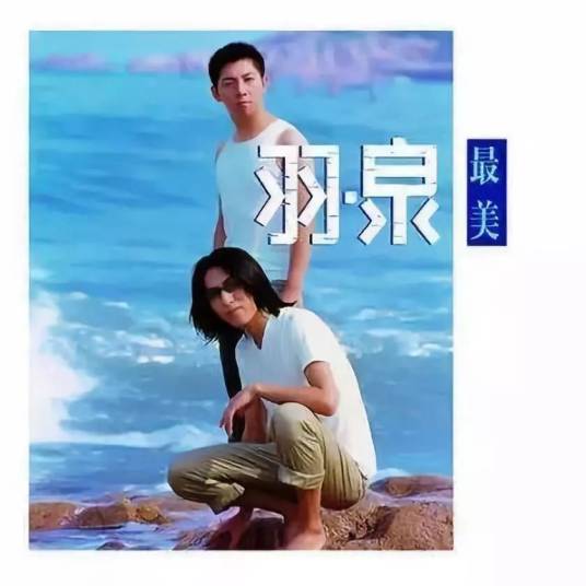最美（1999年羽泉演唱的歌曲）