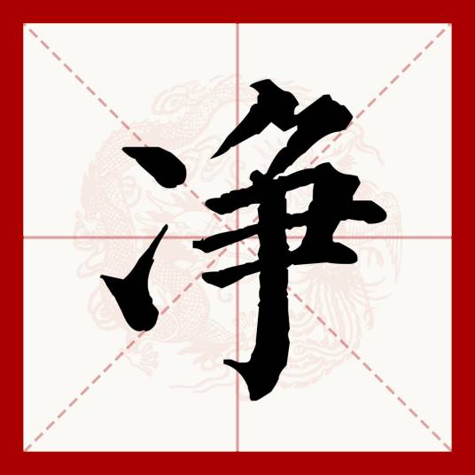 净（汉语文字）
