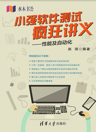 小强软件测试疯狂讲义——性能及自动化