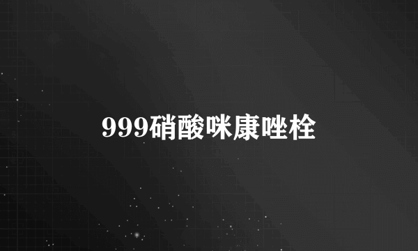999硝酸咪康唑栓
