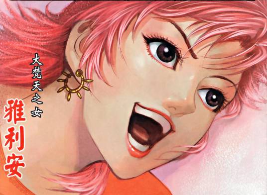 雅利安（港漫《神兵前传2》人物）