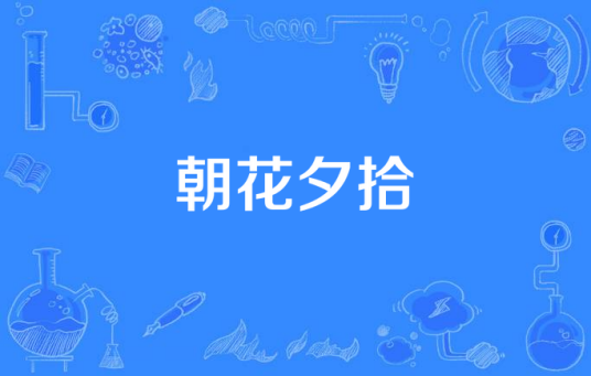 朝花夕拾（张德兰同名歌曲）