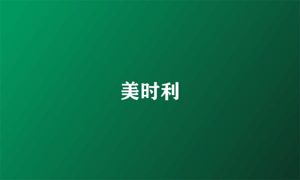 美时利
