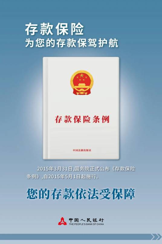 存款保险条例（中华人民共和国国务院令（2015年）第660号）