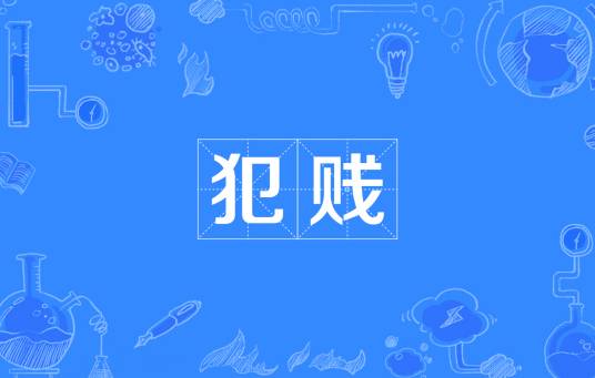 犯贱（汉语词语）