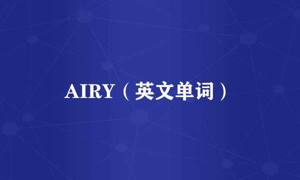 AIRY（英文单词）