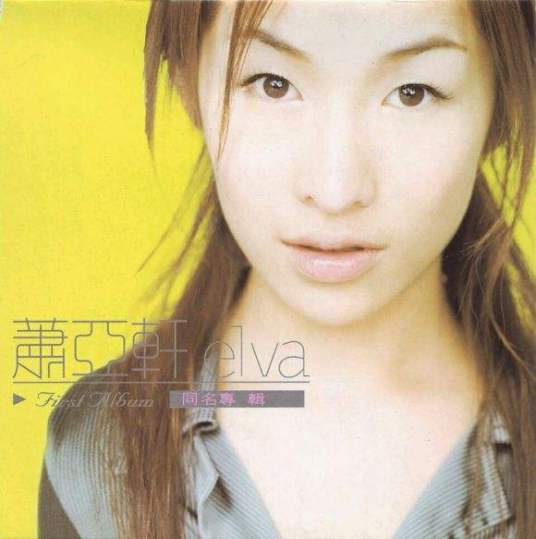 最熟悉的陌生人（1999年萧亚轩演唱的歌曲）